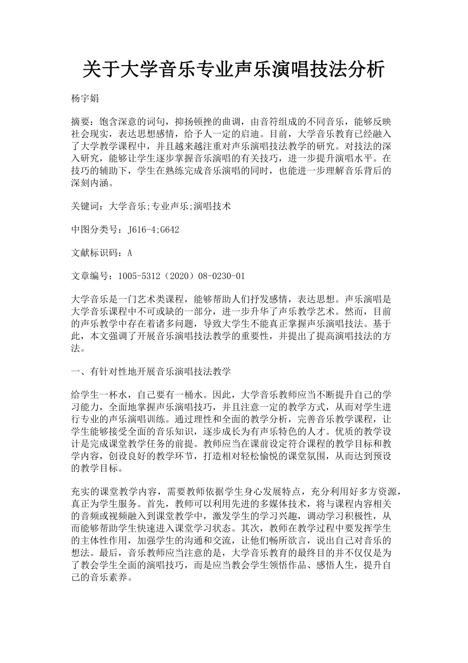 2023年大学音乐专业声乐演唱技法分析.doc_第1页