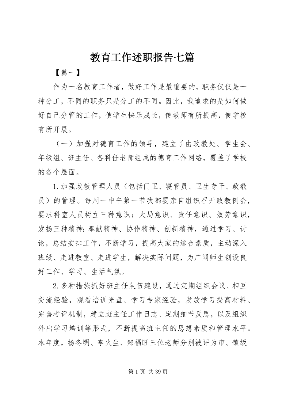 2023年教育工作述职报告七篇.docx_第1页