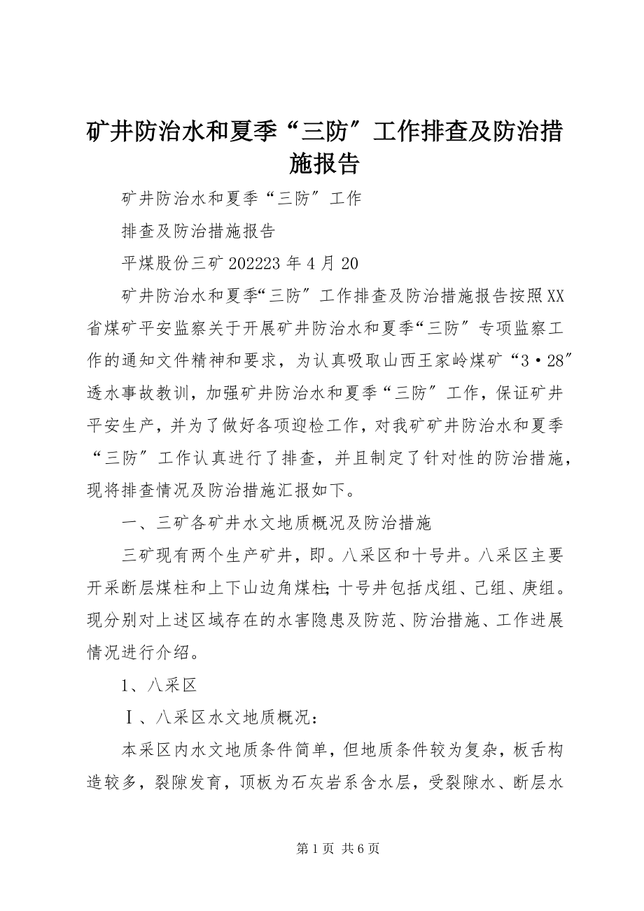 2023年矿井防治水和夏季“三防”工作排查及防治措施报告.docx_第1页