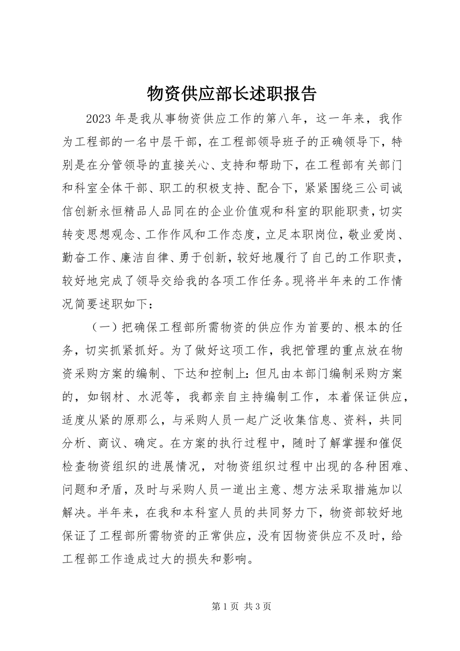 2023年物资供应部长述职报告.docx_第1页