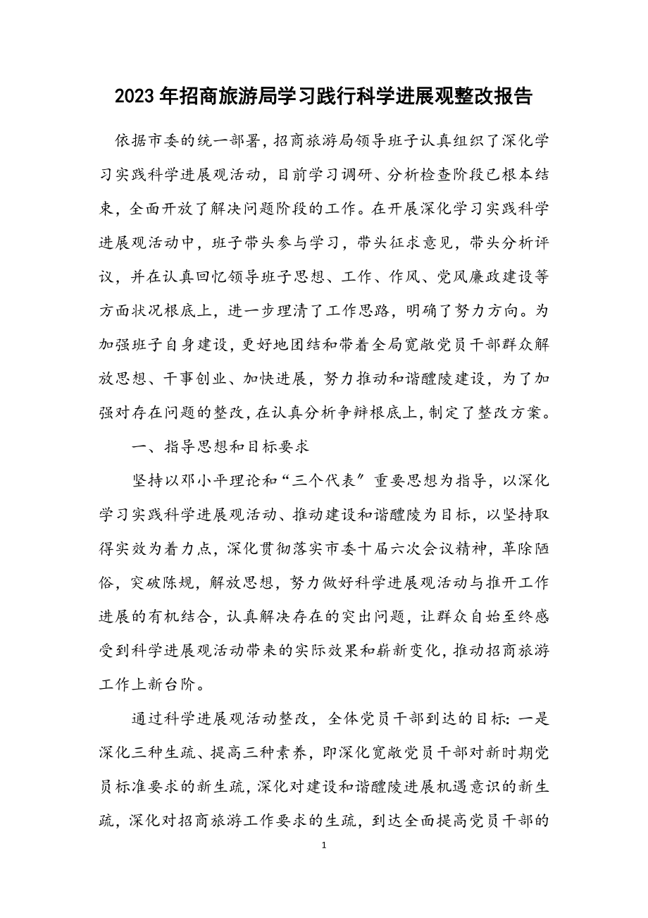 2023年招商旅游局学习践行科学发展观整改报告.docx_第1页