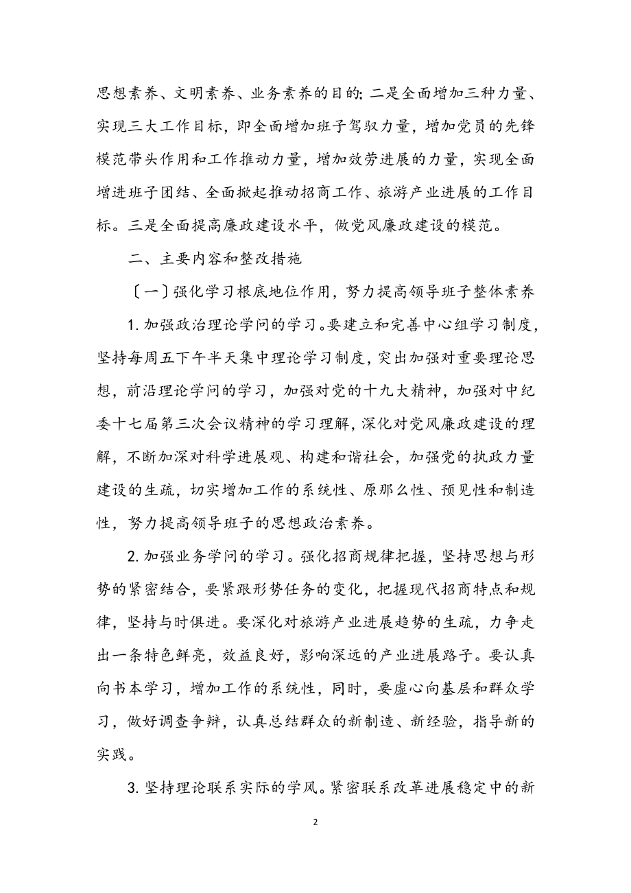 2023年招商旅游局学习践行科学发展观整改报告.docx_第2页