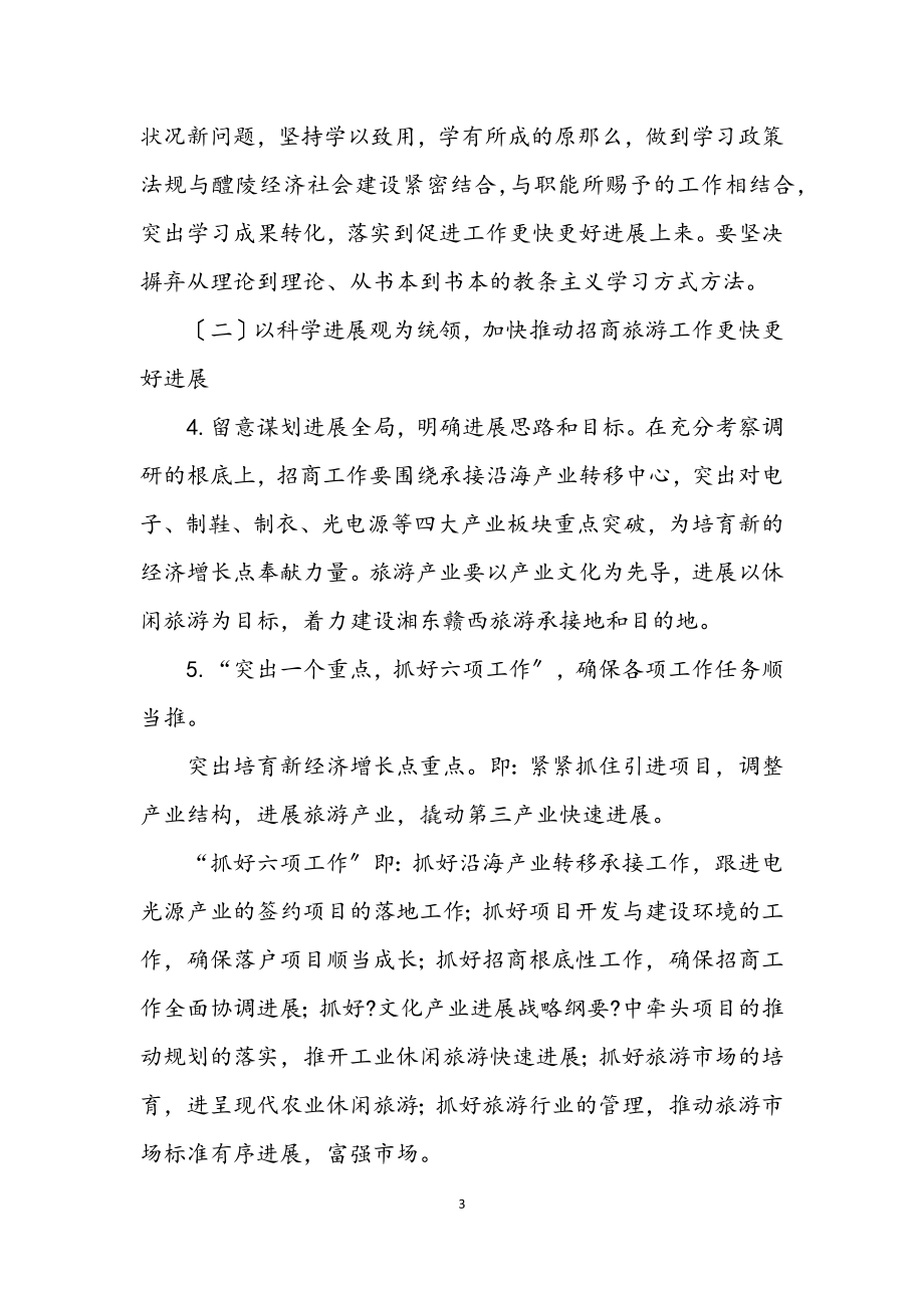 2023年招商旅游局学习践行科学发展观整改报告.docx_第3页