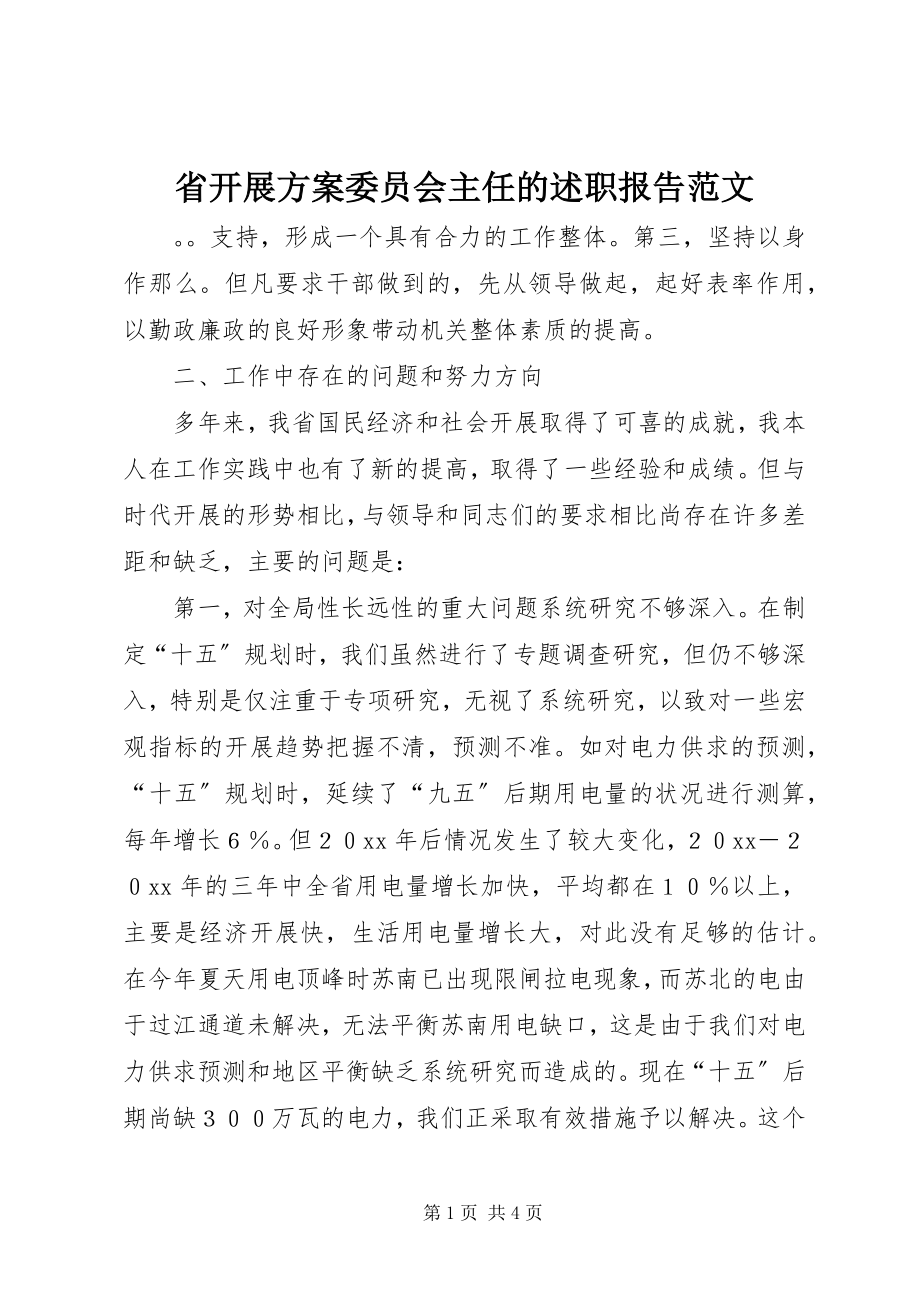 2023年省发展计划委员会主任的述职报告.docx_第1页