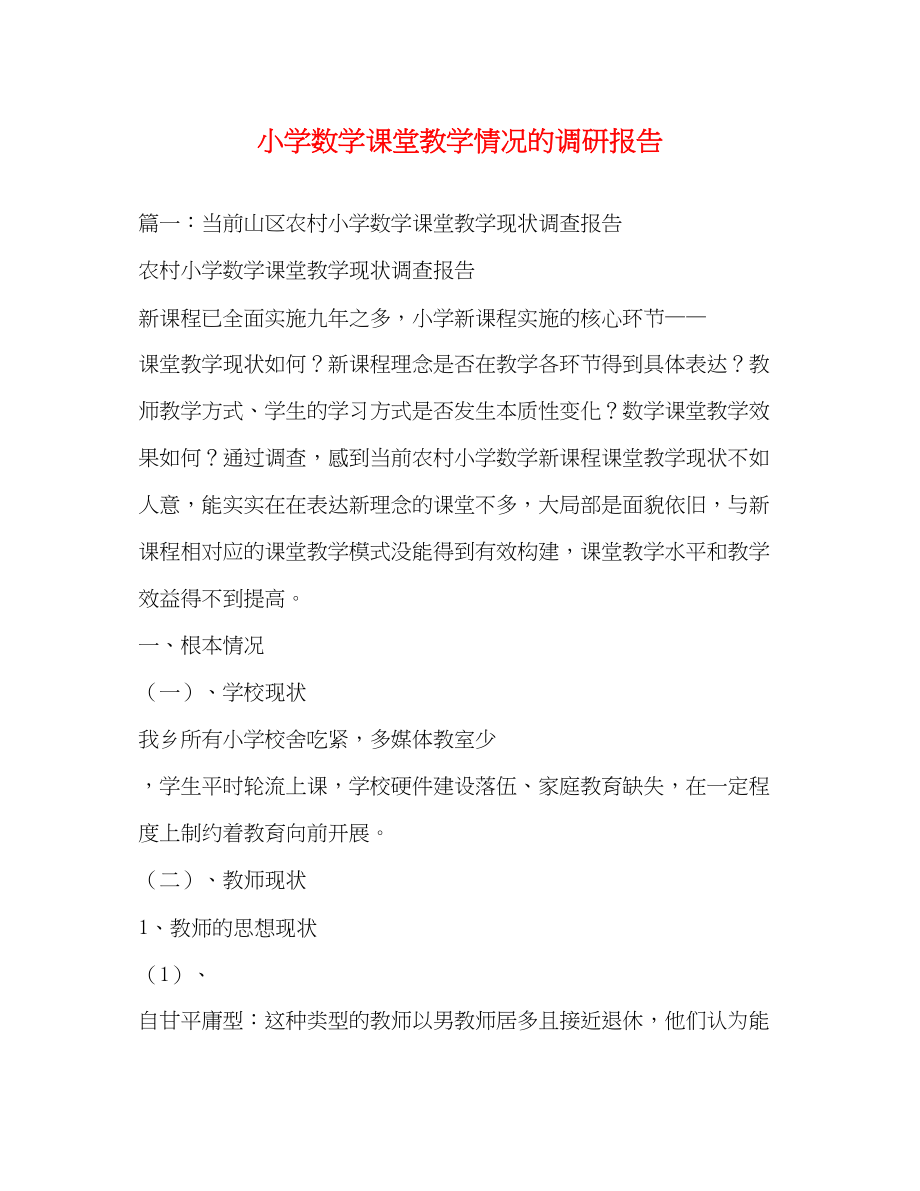 2023年小学数学课堂教学情况的调研报告.docx_第1页