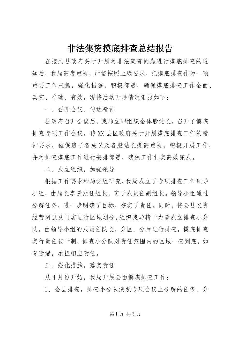 2023年非法集资摸底排查总结报告.docx_第1页