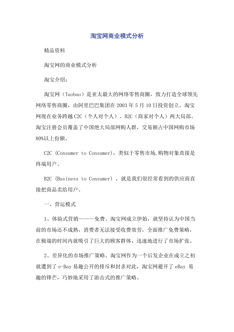 2023年淘宝网商业模式分析.docx_第1页