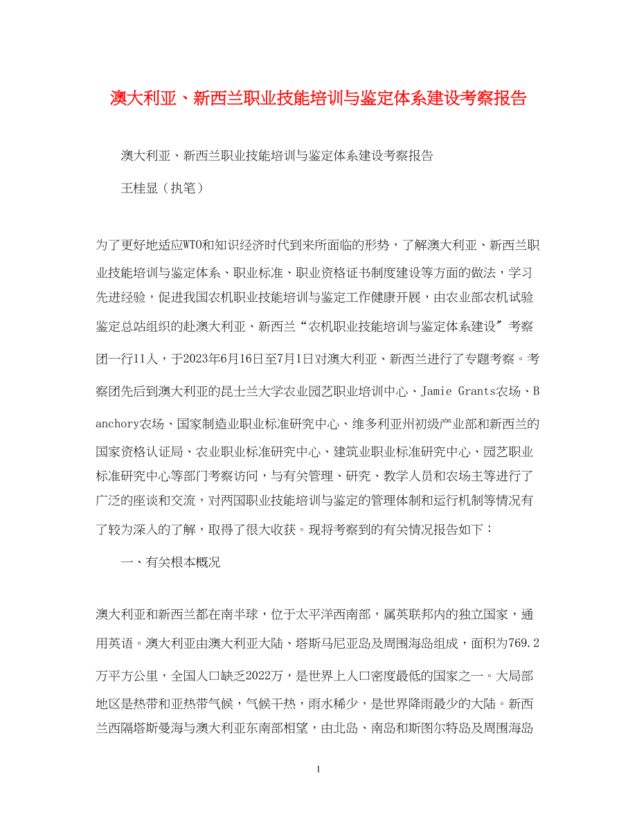 2023年澳大利亚新西兰职业技能培训与鉴定体系建设考察报告.docx_第1页