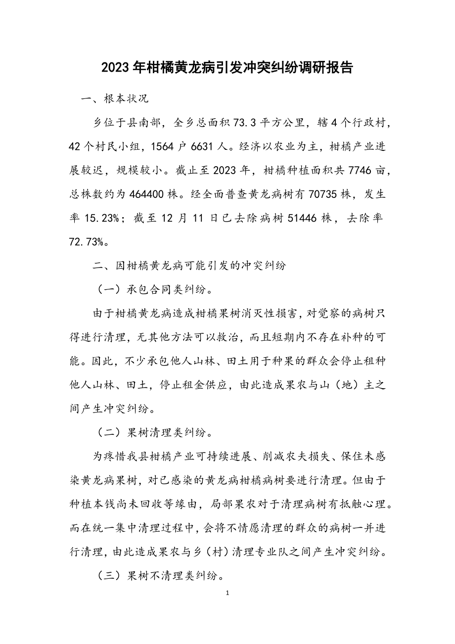 2023年柑橘黄龙病引发矛盾纠纷调研报告.docx_第1页