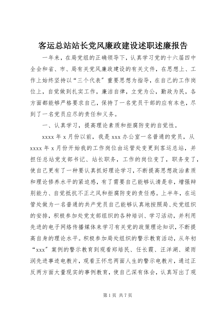 2023年客运总站站长党风廉政建设述职述廉报告.docx_第1页