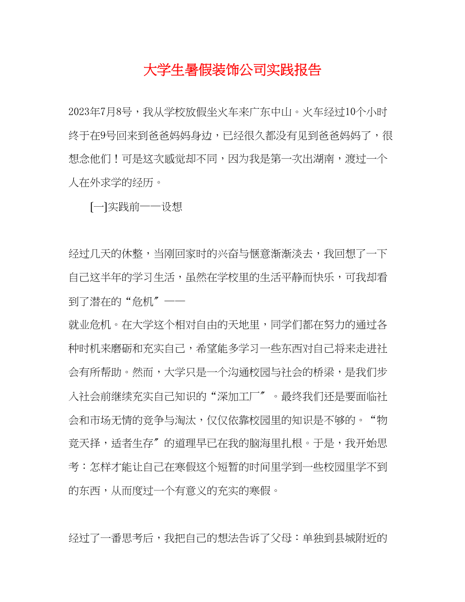 2023年大学生暑假装饰公司实践报告.docx_第1页