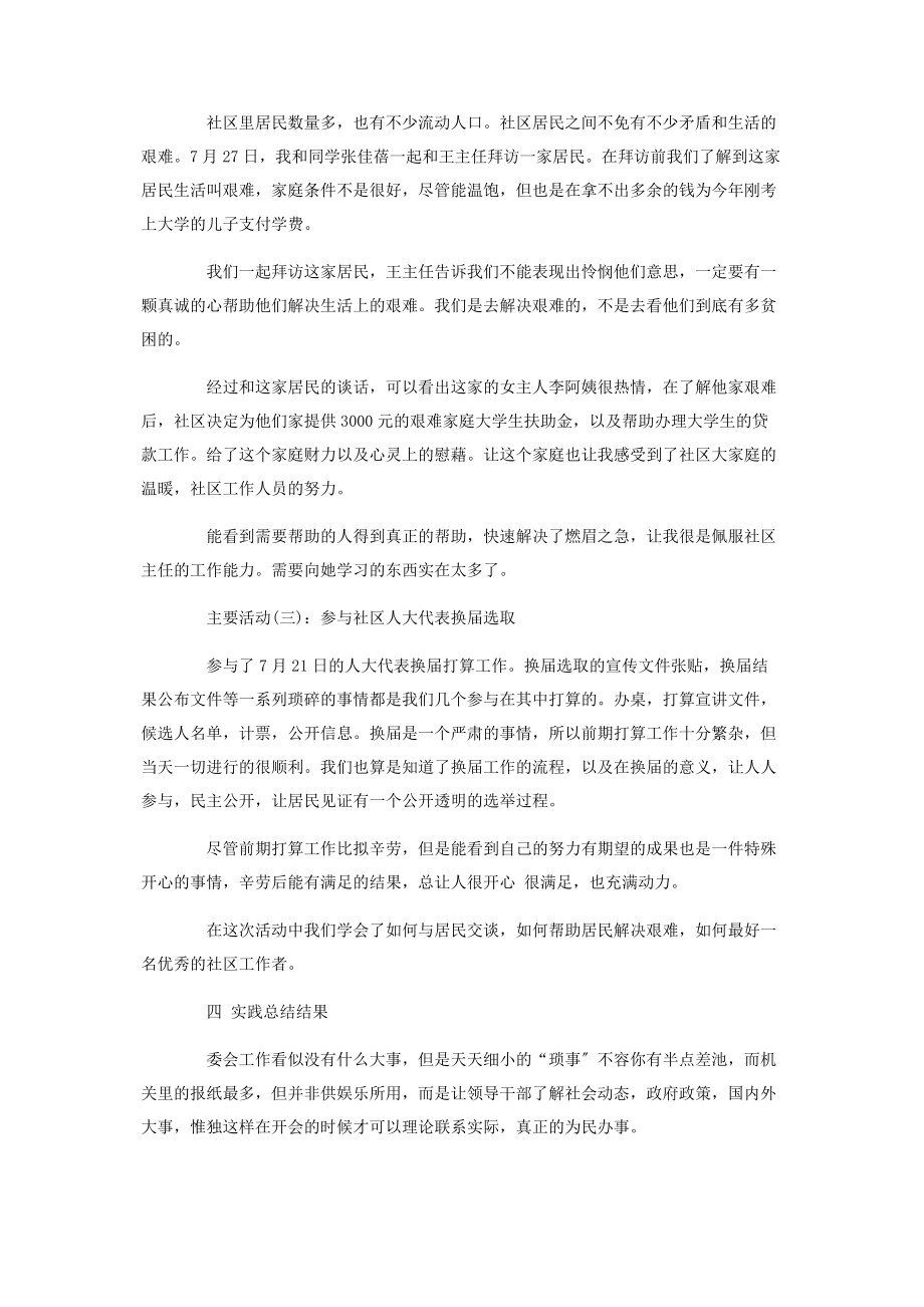 2023年居委会社会实践总结报告.docx_第3页