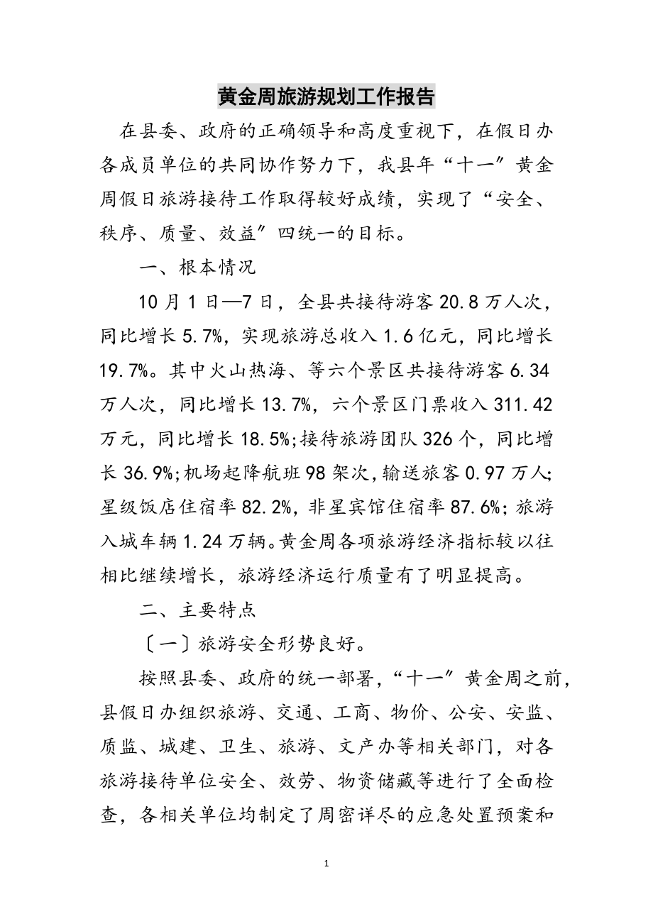 2023年黄金周旅游规划工作报告范文.doc_第1页