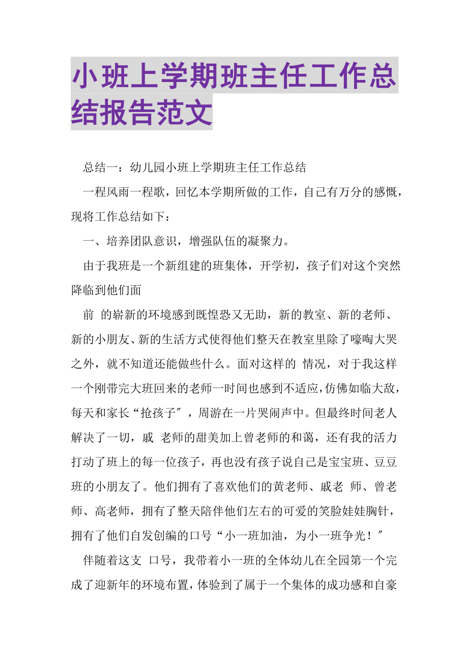 2023年小班上学期班主任工作总结报告范文.doc_第1页