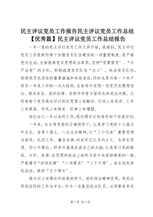 2023年民主评议党员工作报告民主评议党员工作总结优秀篇民主评议党员工作总结报告.docx