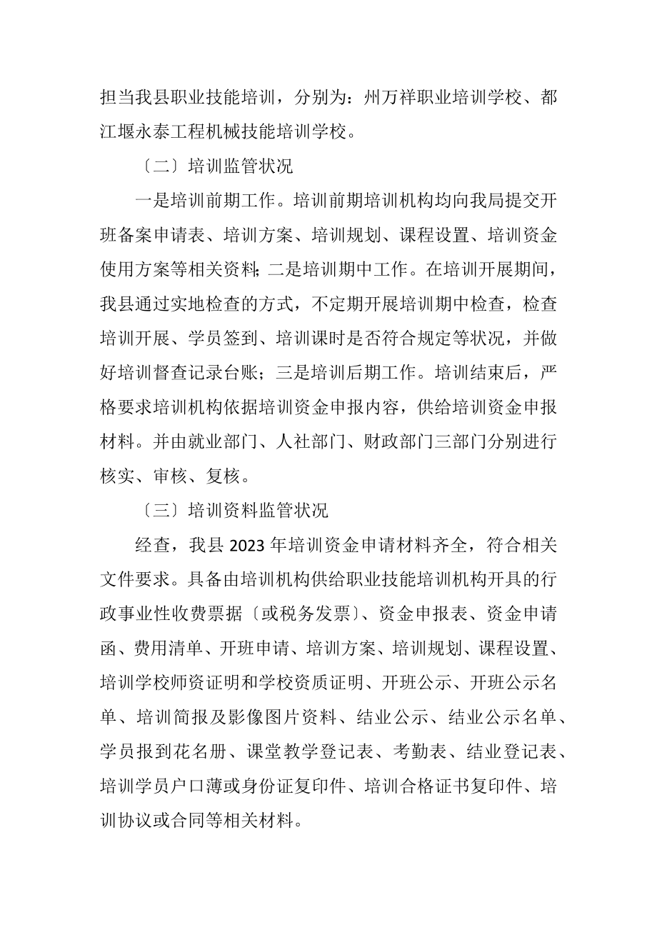 2023年职业技能培训自查报告.docx_第2页