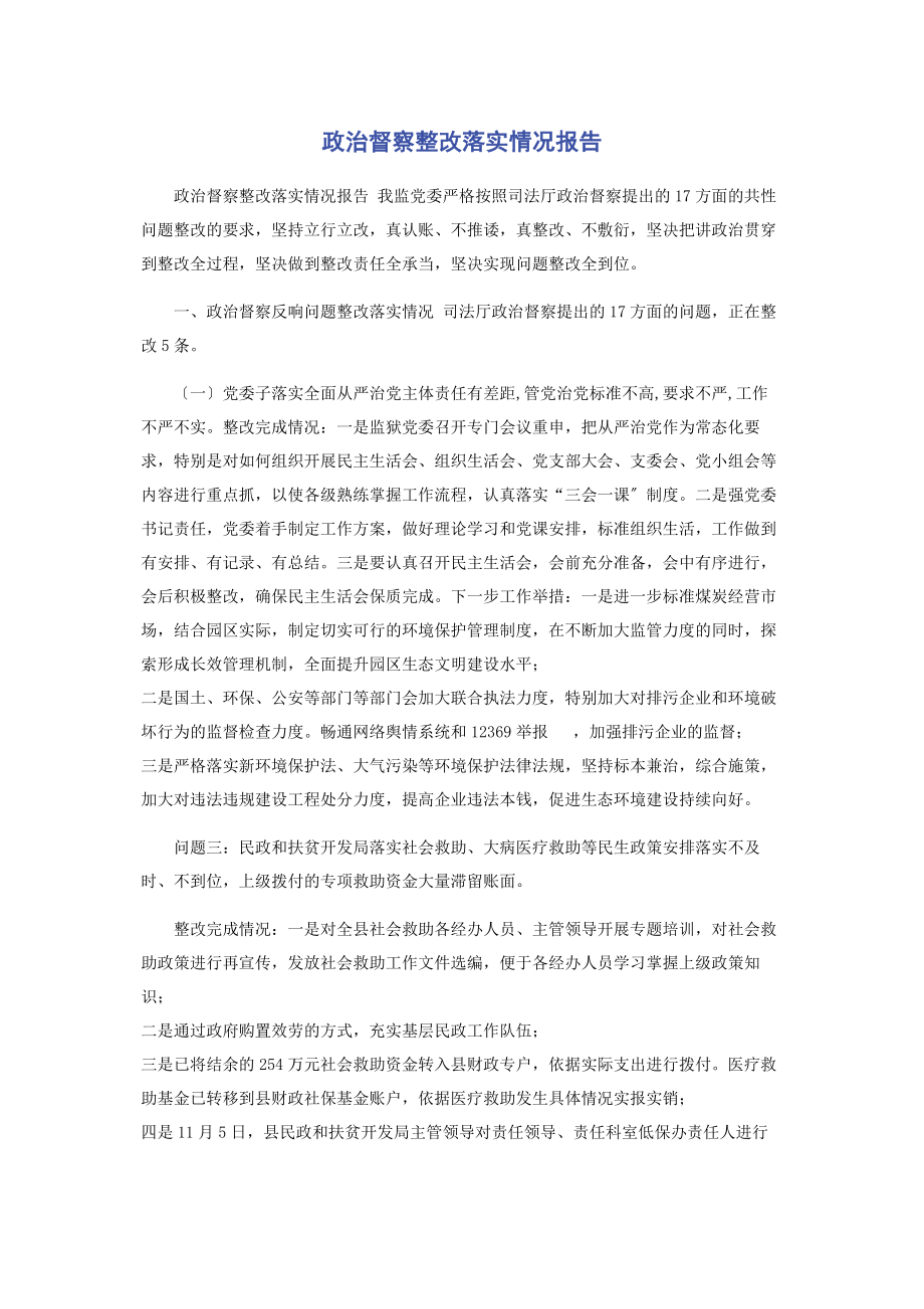 2023年政治督察整改落实情况报告2.docx_第1页