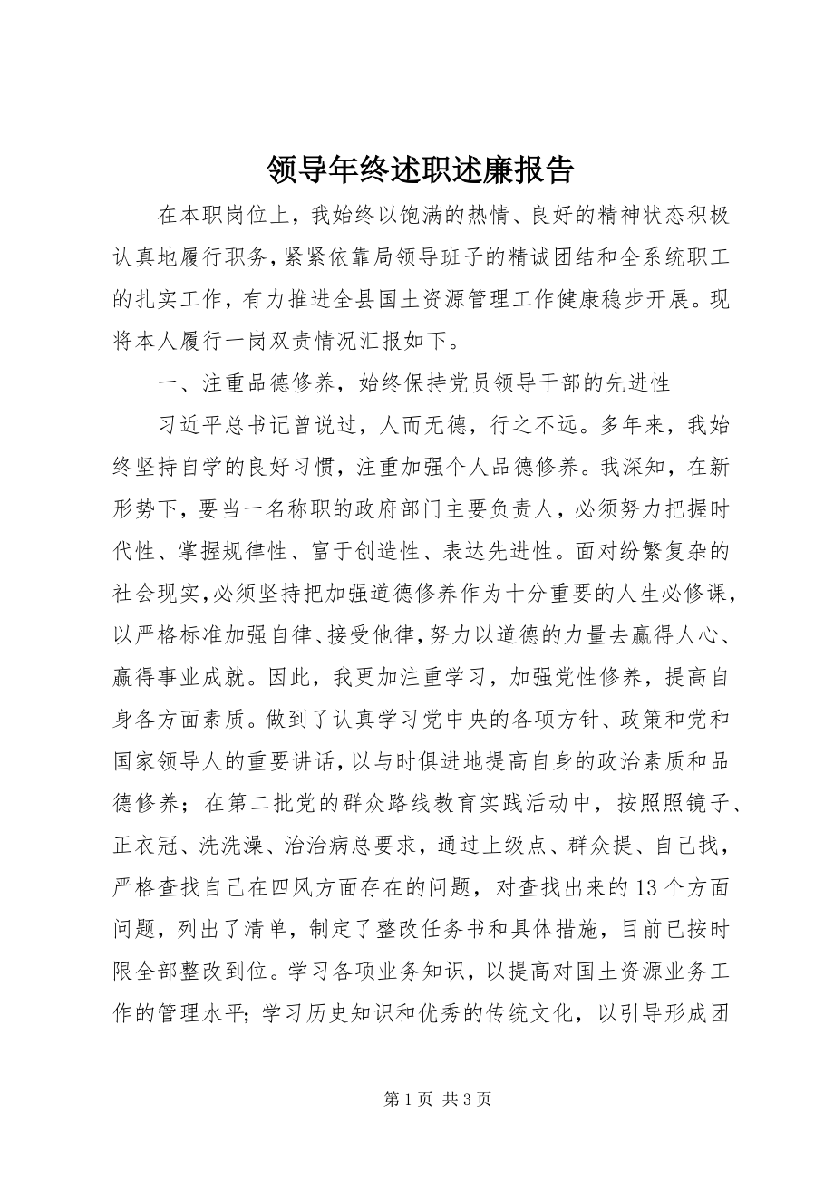 2023年领导终述职述廉报告.docx_第1页