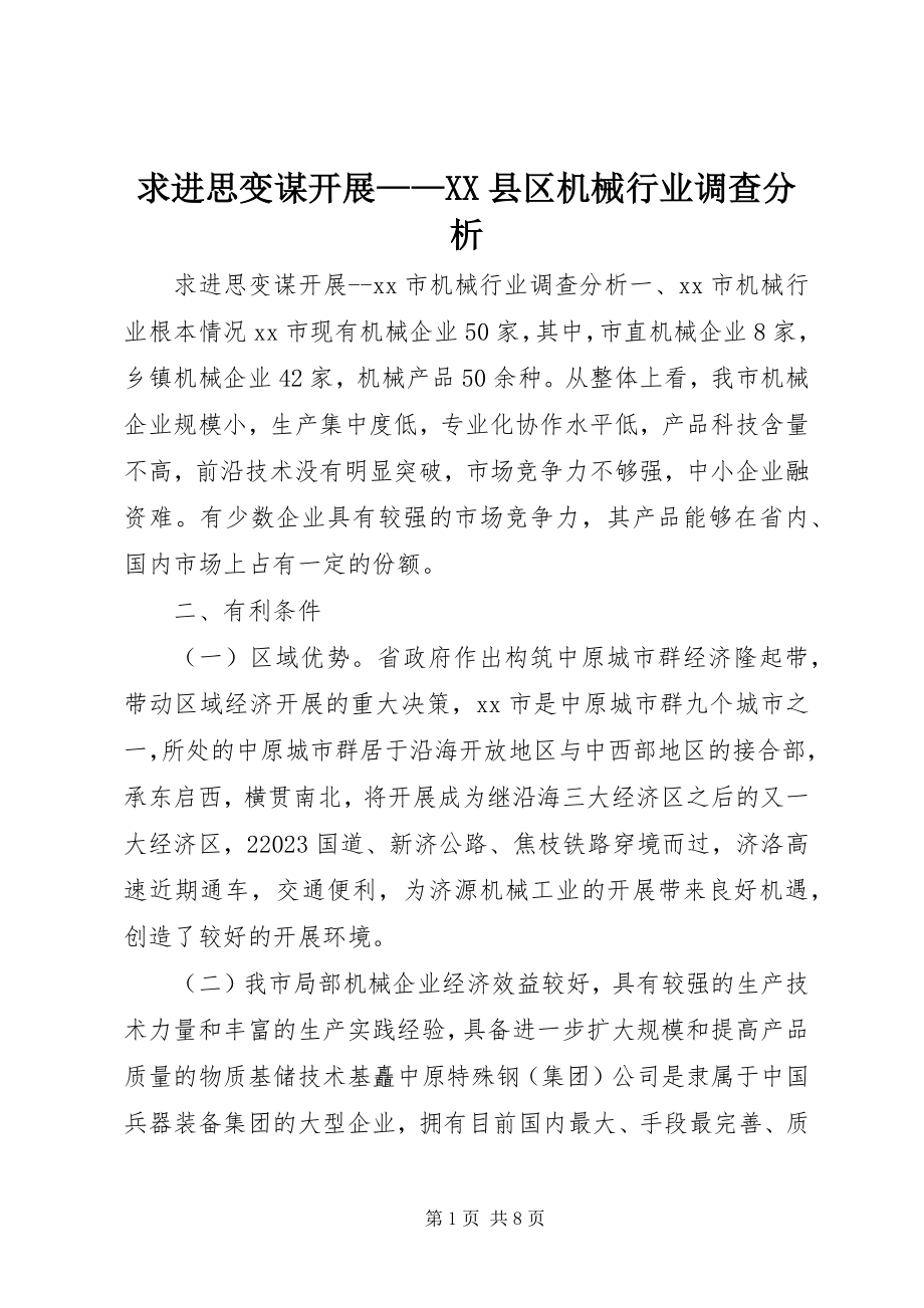 2023年求进思变谋发展XX县区机械行业调查分析2.docx_第1页