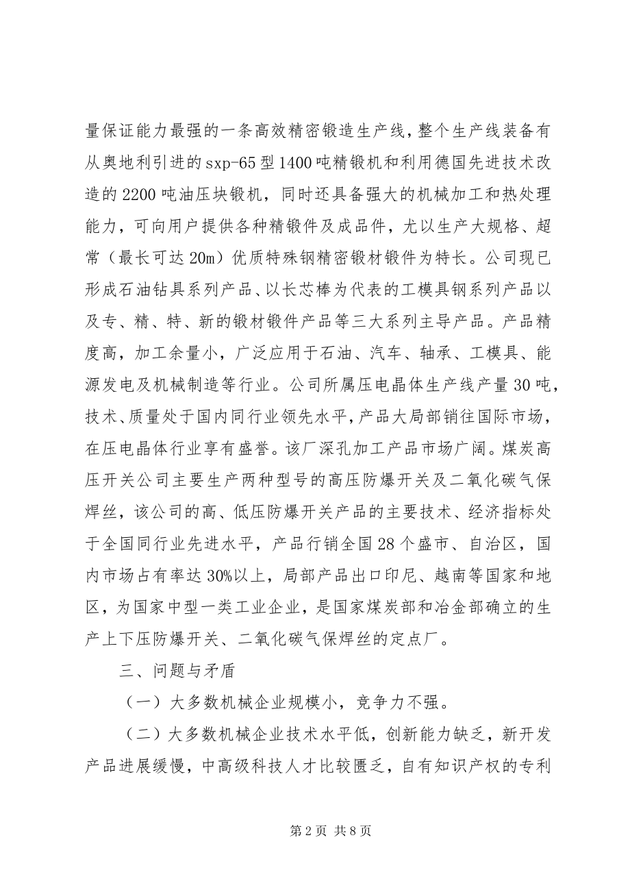 2023年求进思变谋发展XX县区机械行业调查分析2.docx_第2页