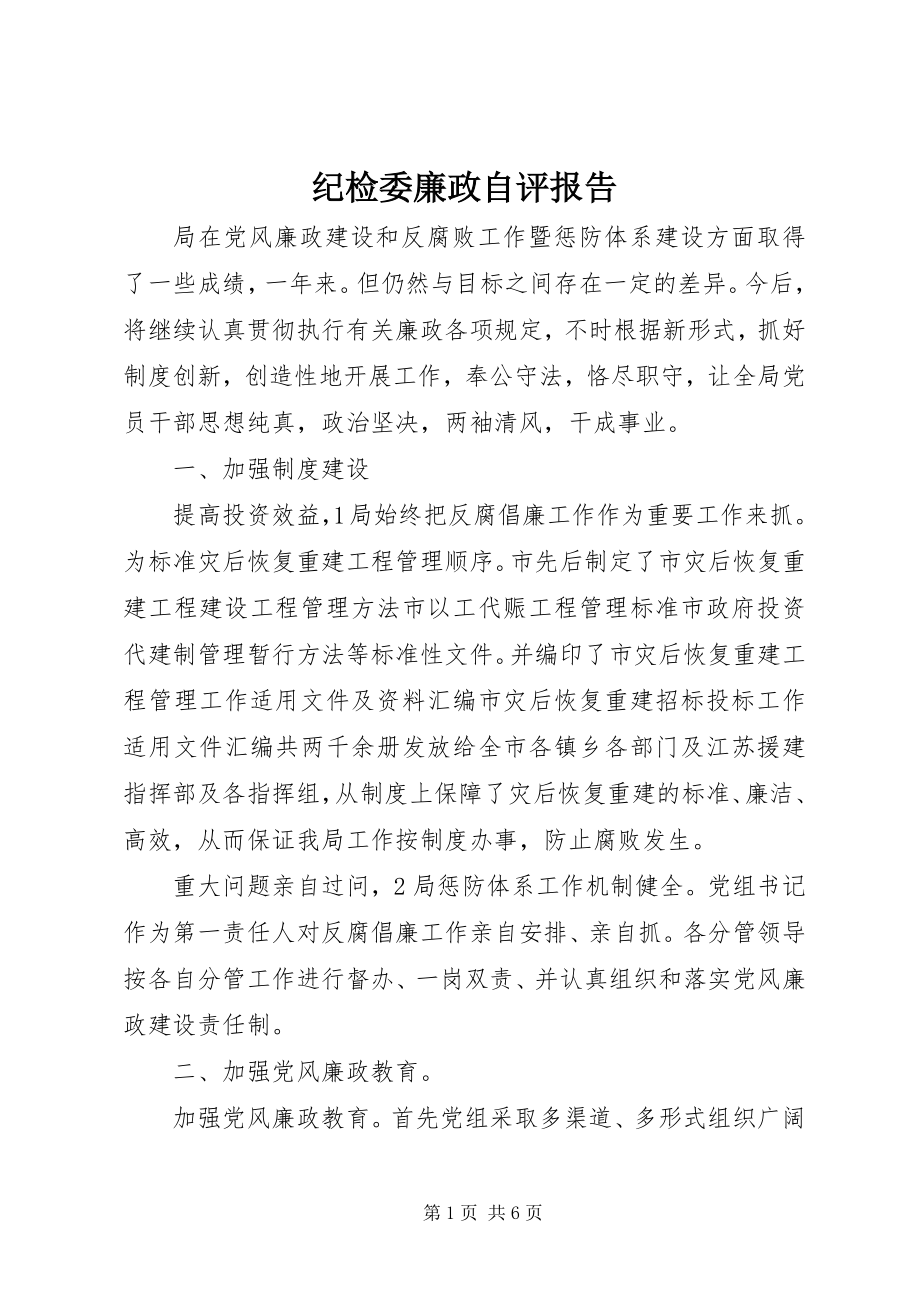 2023年纪检委廉政自评报告.docx_第1页