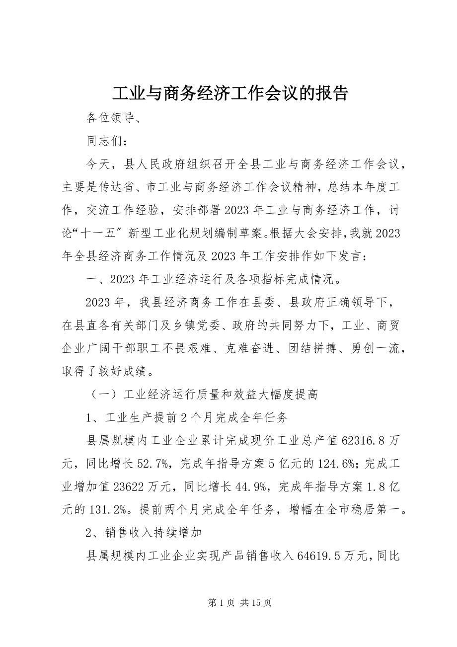 2023年工业与商务经济工作会议的报告.docx_第1页