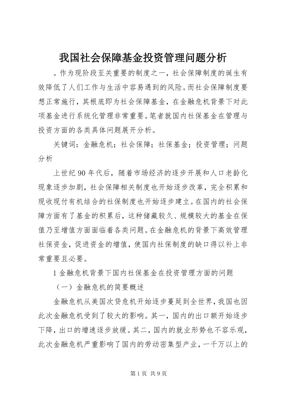 2023年我国社会保障基金投资管理问题分析.docx_第1页