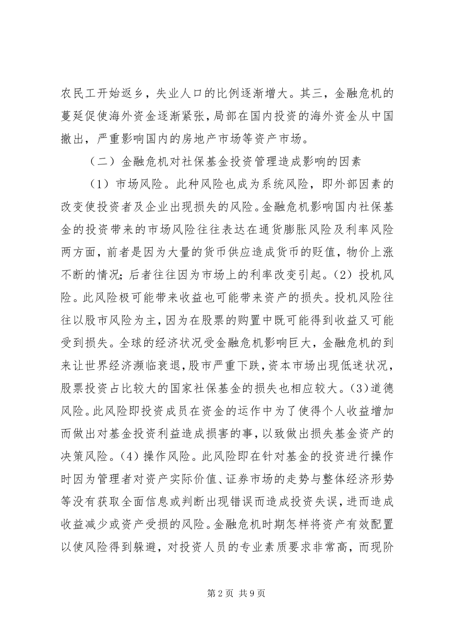 2023年我国社会保障基金投资管理问题分析.docx_第2页