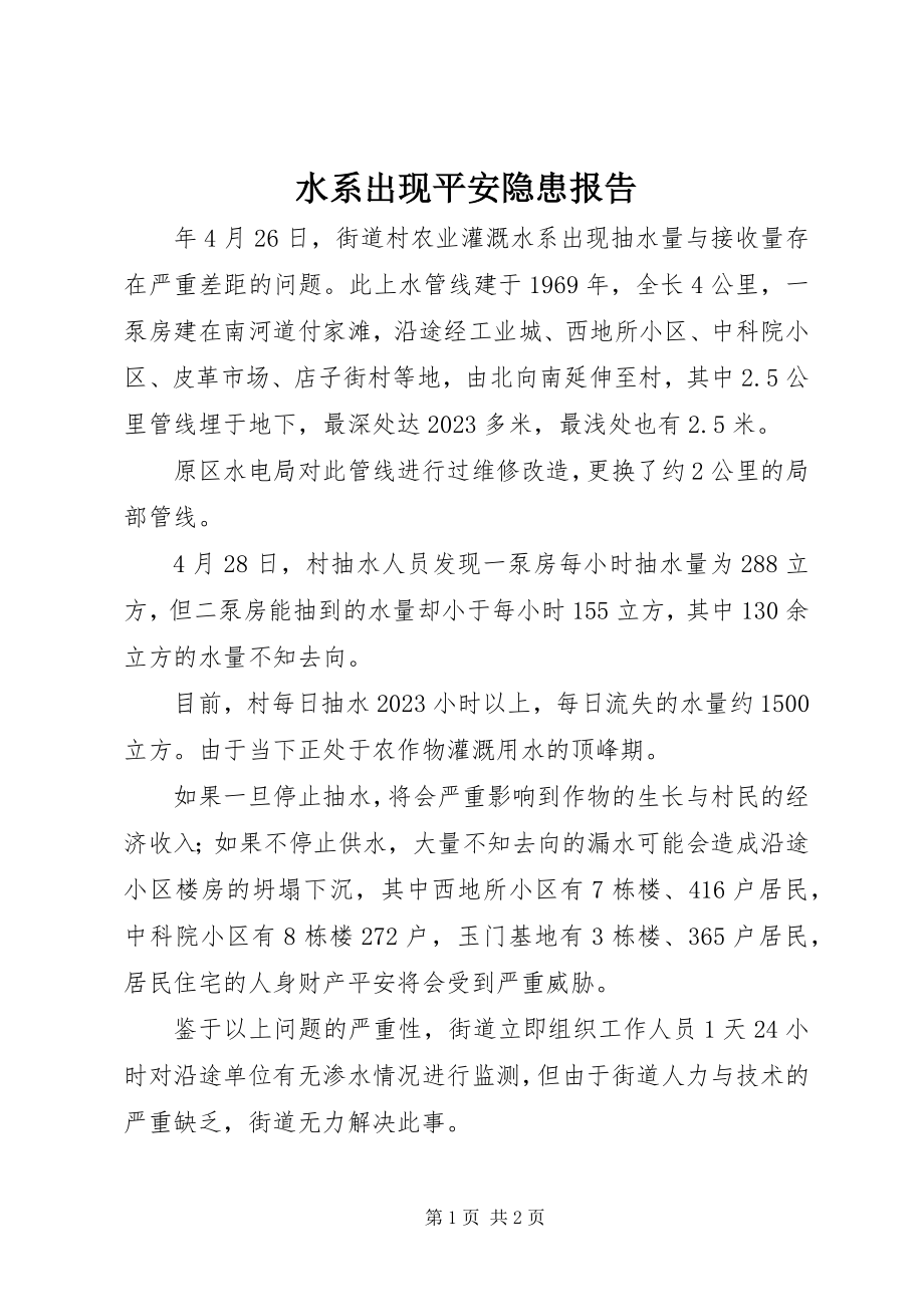 2023年水系出现安全隐患报告.docx_第1页