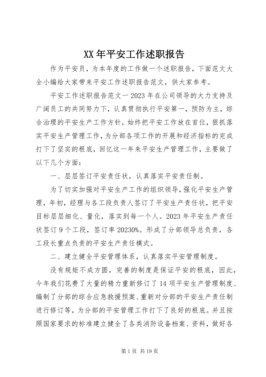 2023年安全工作述职报告.docx_第1页