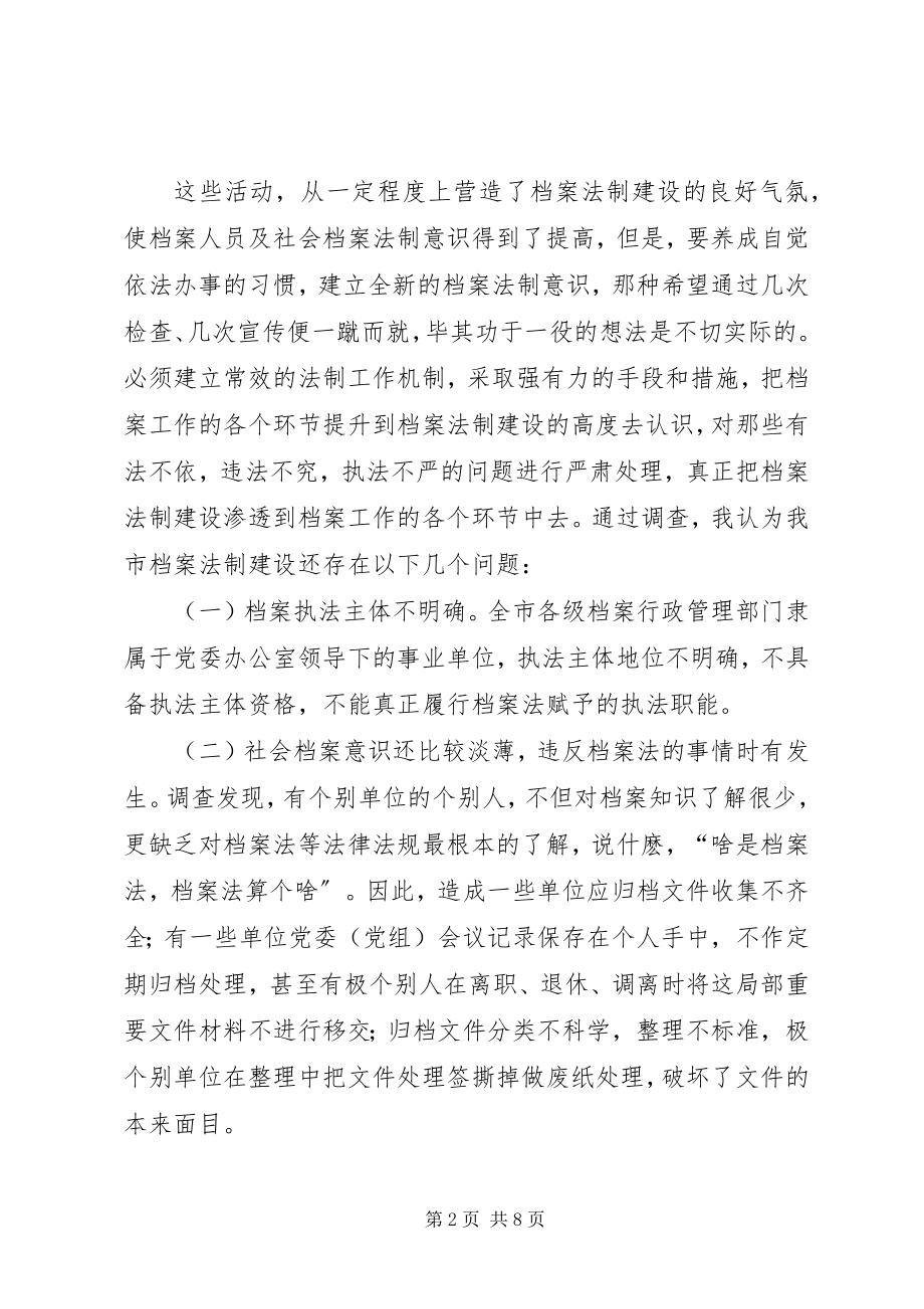 2023年档案法制建设情况调研报告.docx_第2页