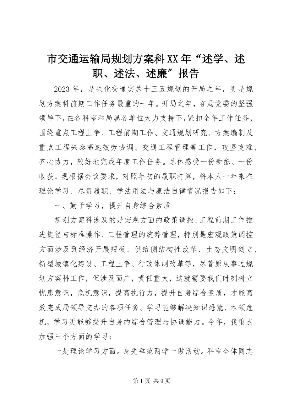 2023年市交通运输局规划计划科“述学述职述法述廉”报告.docx_第1页