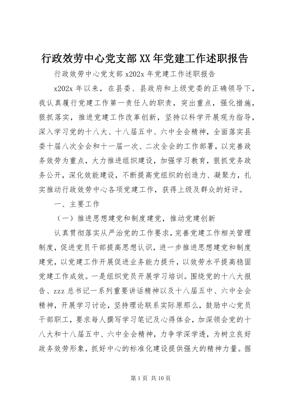 2023年行政服务中心党支部党建工作述职报告.docx_第1页