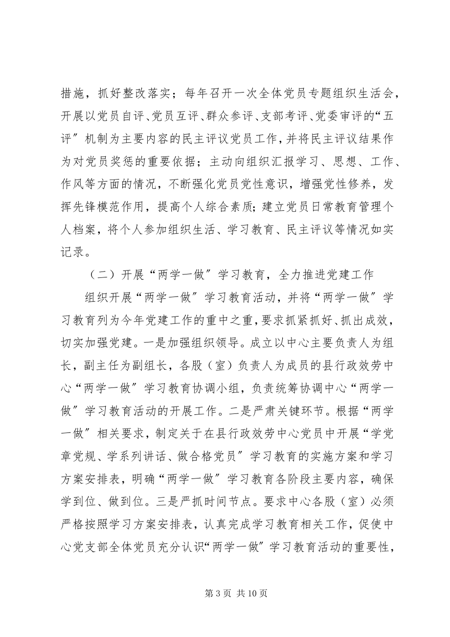 2023年行政服务中心党支部党建工作述职报告.docx_第3页