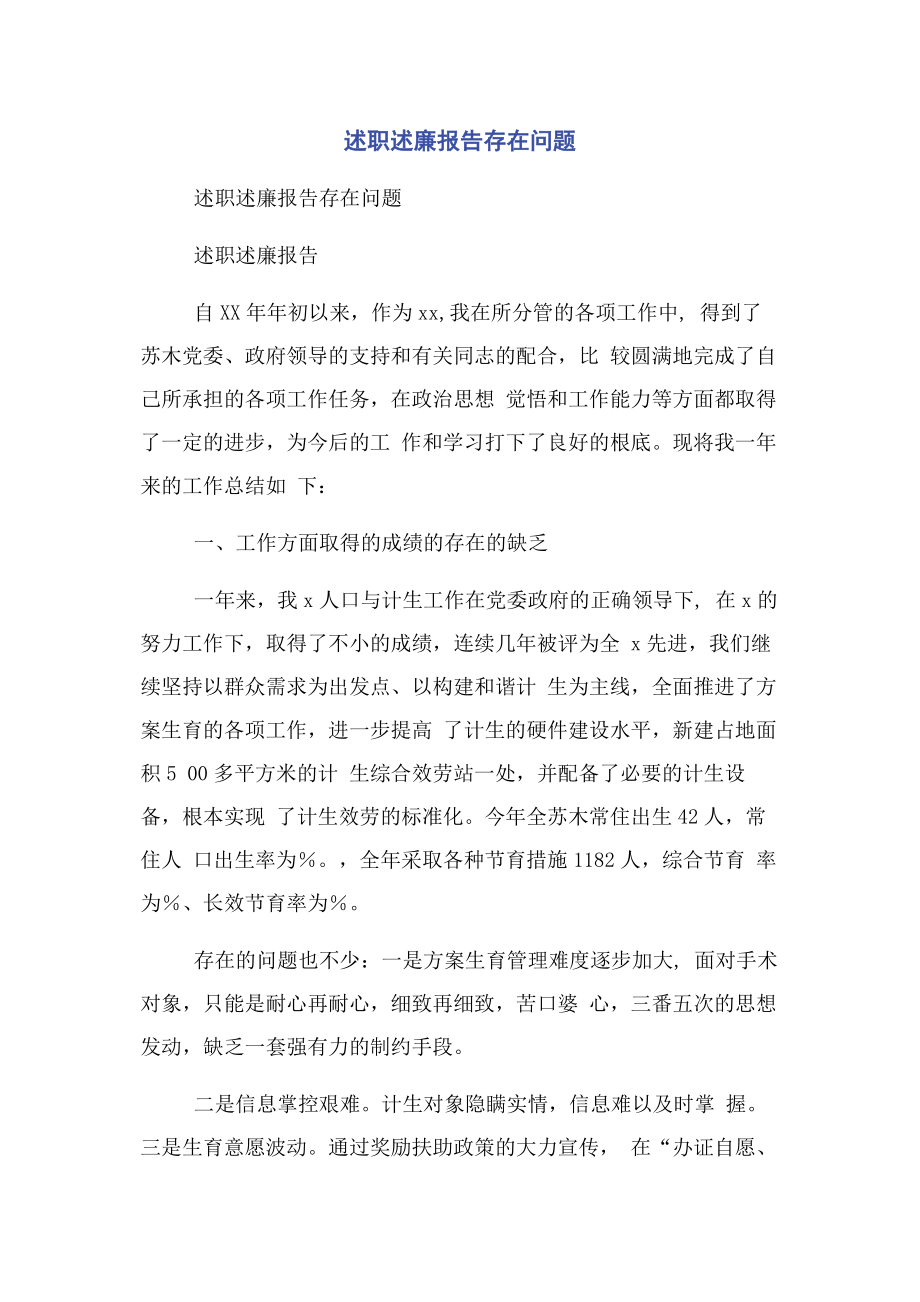 2023年述职述廉报告存在问题.docx_第1页