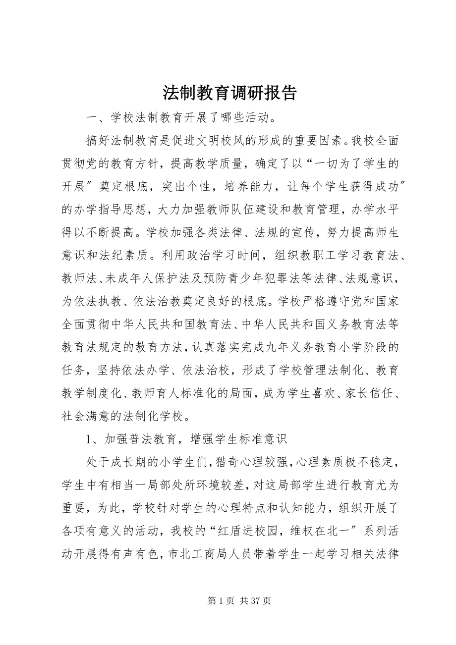 2023年法制教育调研报告.docx_第1页