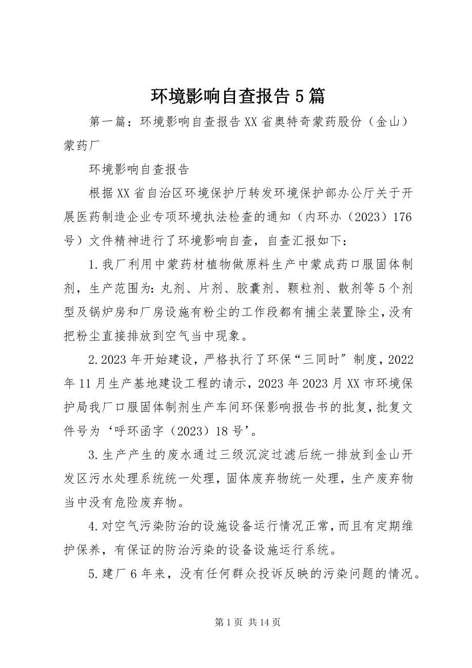 2023年环境影响自查报告5篇.docx_第1页