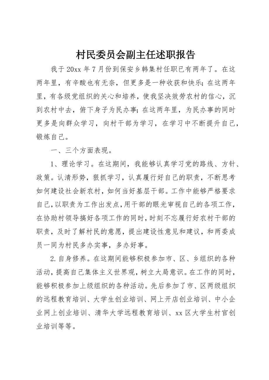 2023年村民委员会副主任述职报告新编.docx_第1页