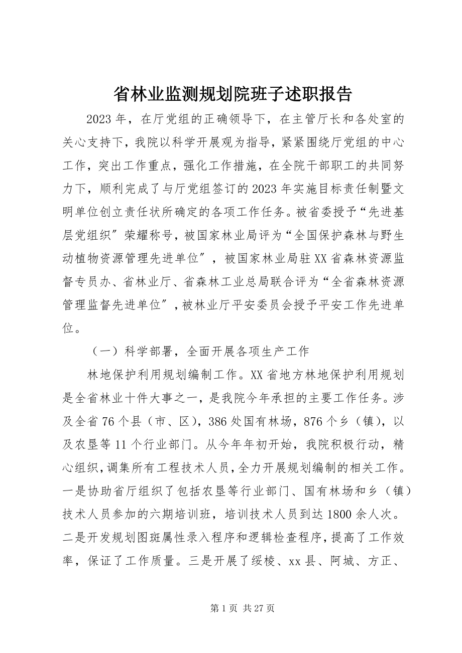 2023年省林业监测规划院班子述职报告.docx_第1页