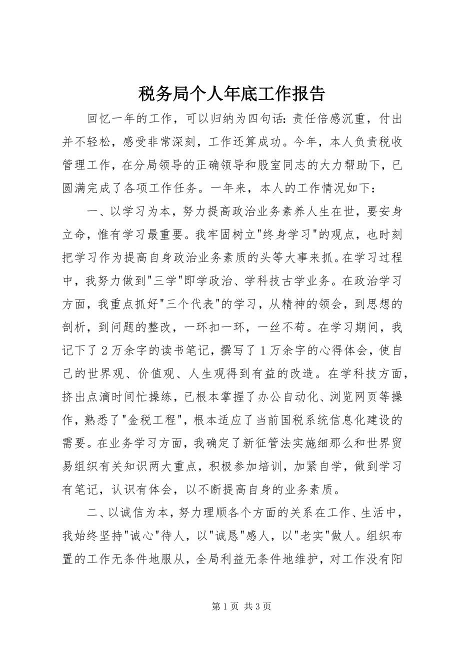 2023年税务局个人年底工作报告.docx_第1页