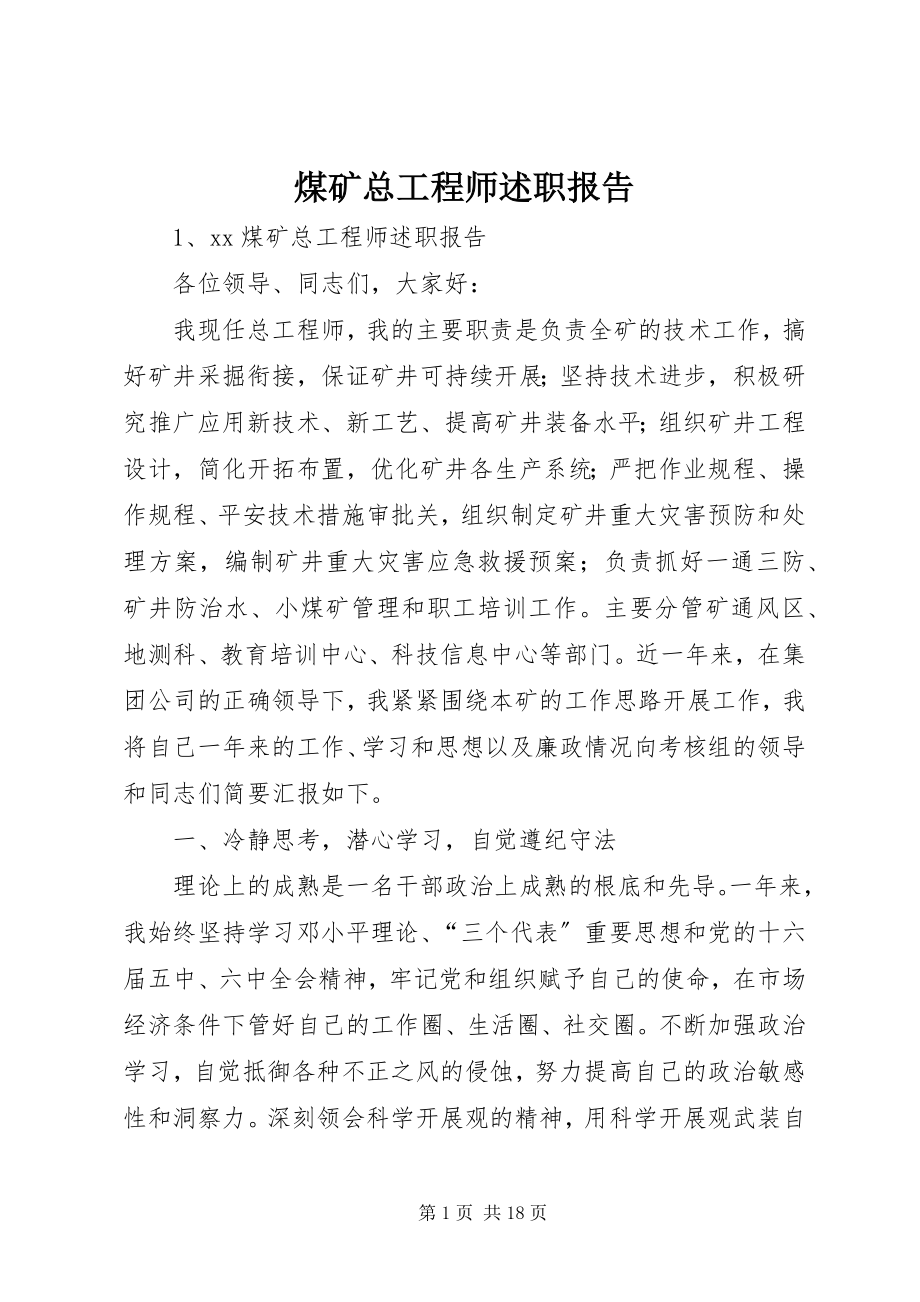 2023年煤矿总工程师述职报告.docx_第1页