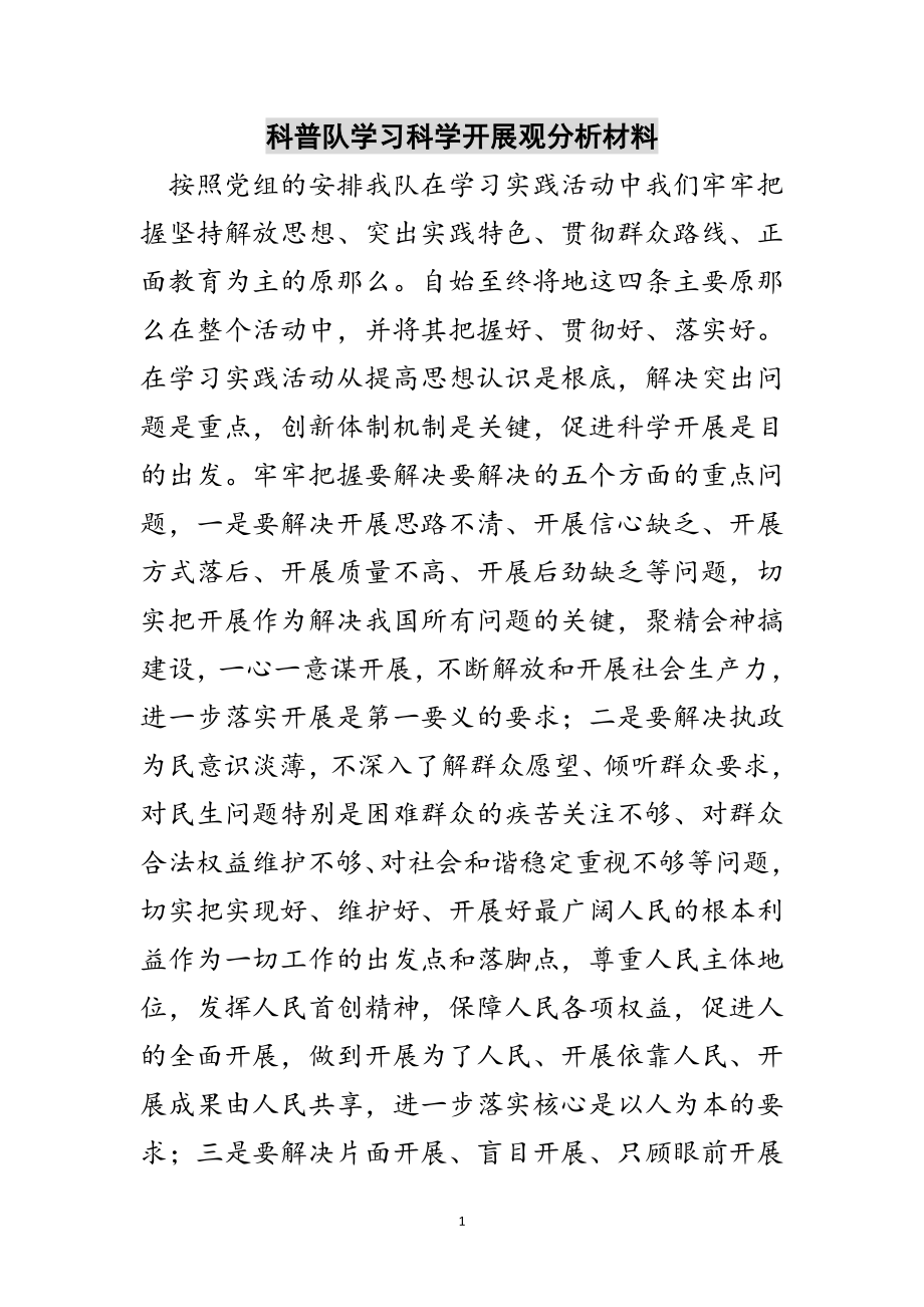 2023年科普队学习科学发展观分析材料范文.doc_第1页