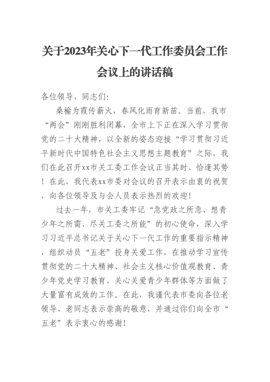 关于2023年关心下一代工作委员会工作会议上的讲话稿.docx_第1页