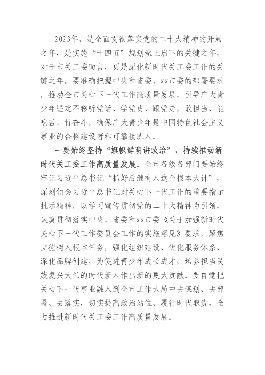 关于2023年关心下一代工作委员会工作会议上的讲话稿.docx_第2页