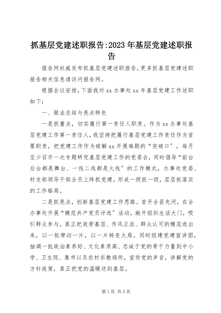 2023年抓基层党建述职报告基层党建述职报告.docx_第1页