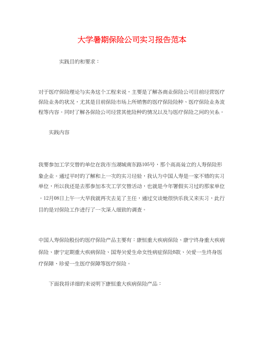 2023年大学暑期保险公司实习报告.docx_第1页