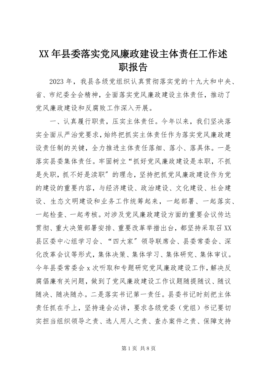 2023年县委落实党风廉政建设主体责任工作述职报告2.docx_第1页