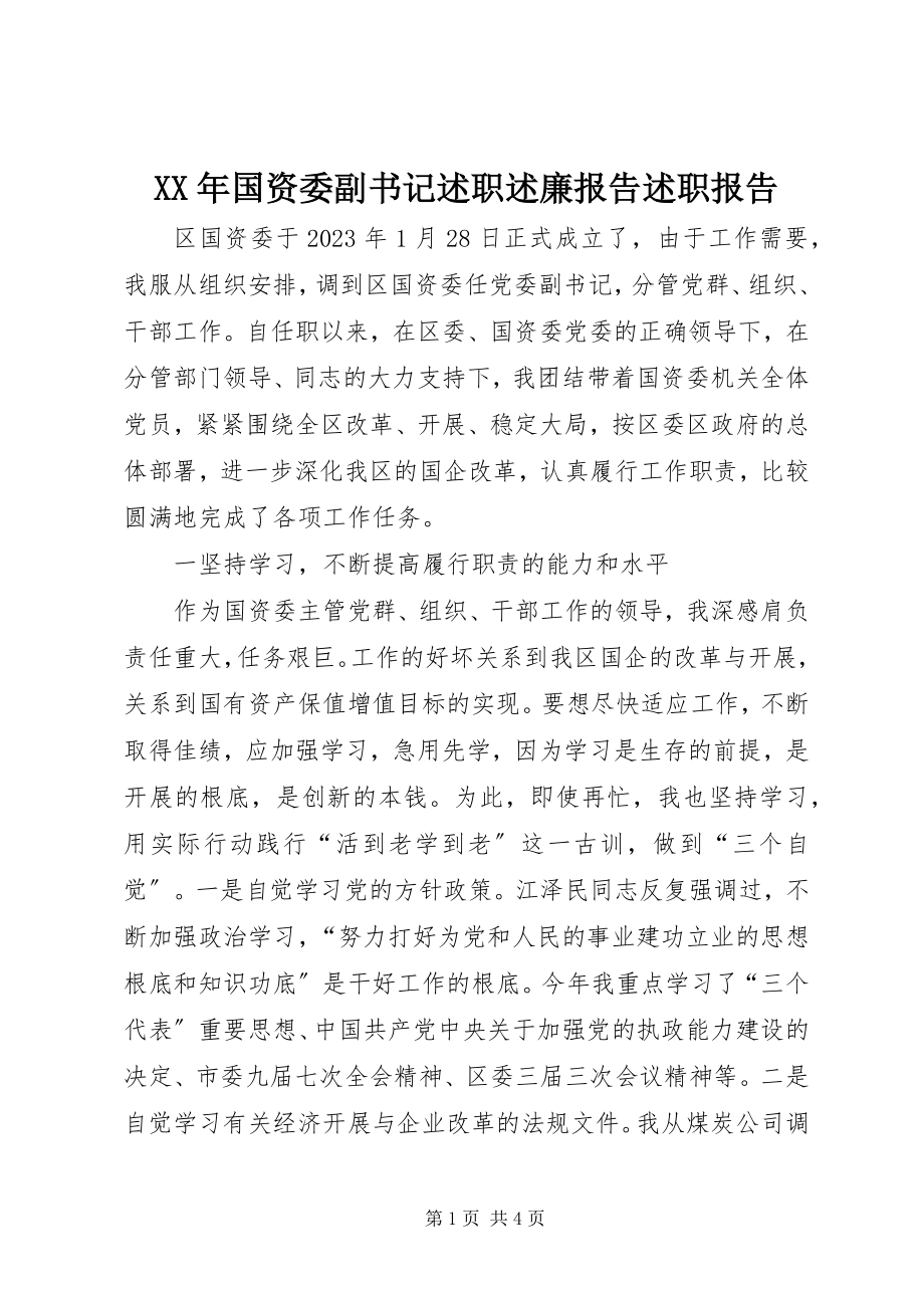 2023年国资委副书记述职述廉报告述职报告.docx_第1页