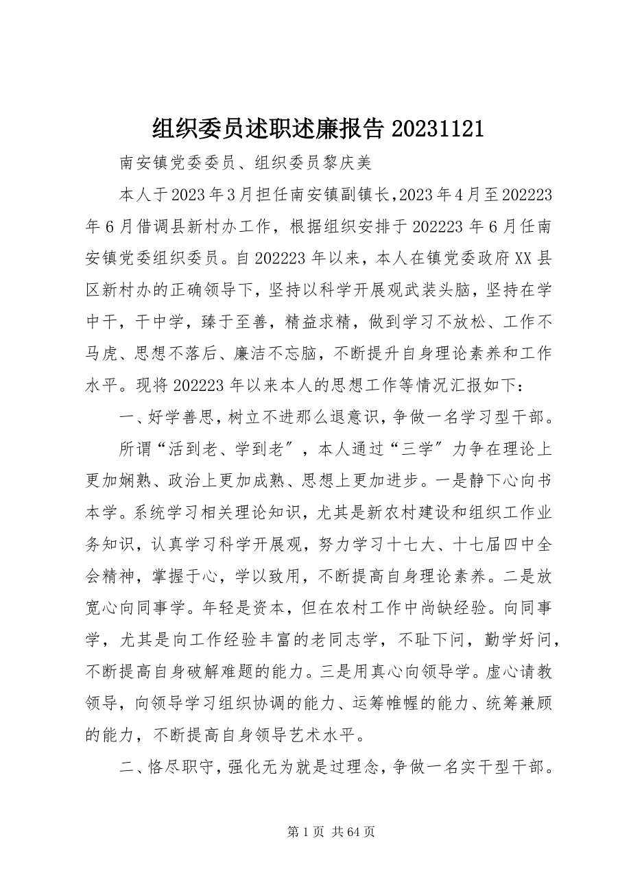 2023年组织委员述职述廉报告091121.docx_第1页