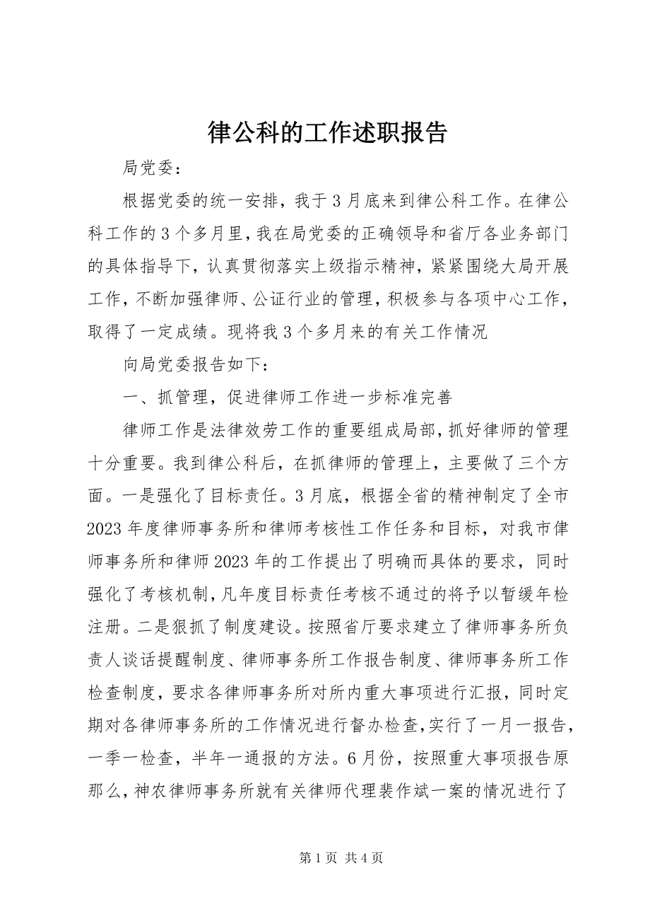 2023年律公科的工作述职报告.docx_第1页